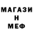 МЕФ мяу мяу artc